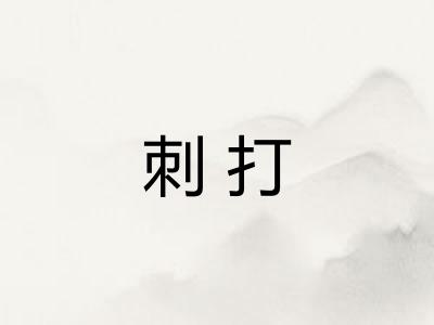刺打