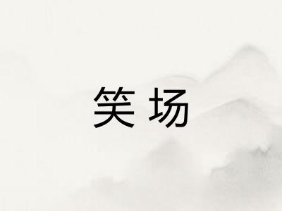 笑场