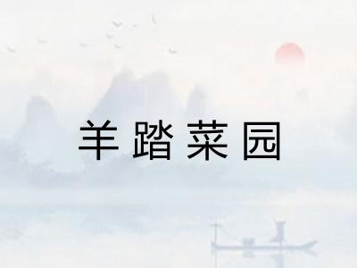 羊踏菜园