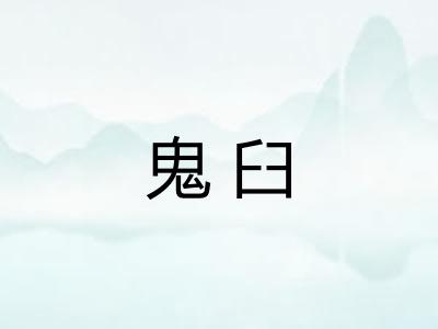 鬼臼