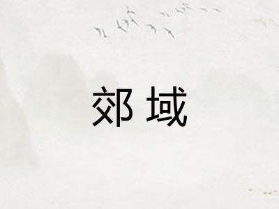 郊域