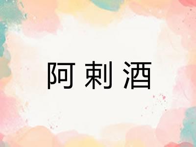 阿剌酒