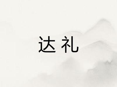 达礼