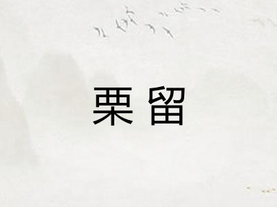 栗留