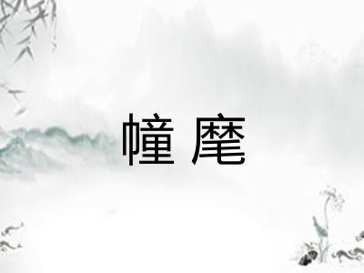 幢麾