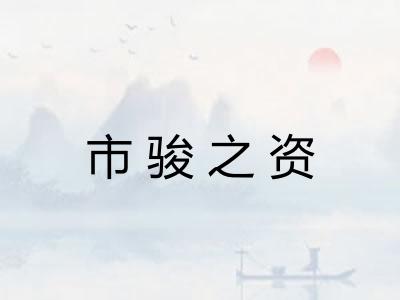 市骏之资