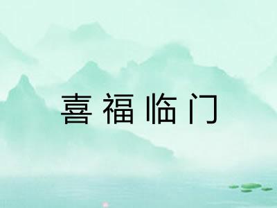 喜福临门