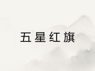 五星红旗