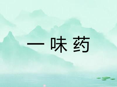 一味药