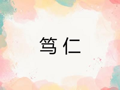 笃仁