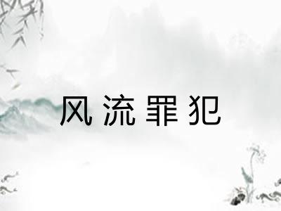 风流罪犯