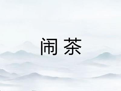 闹茶