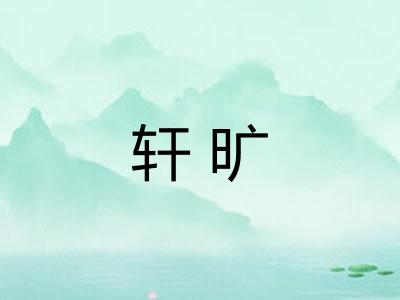 轩旷