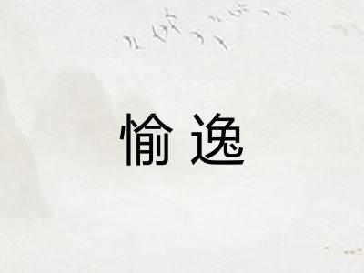 愉逸