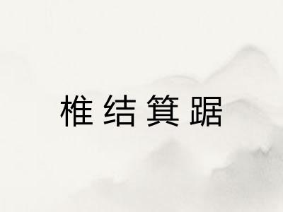 椎结箕踞
