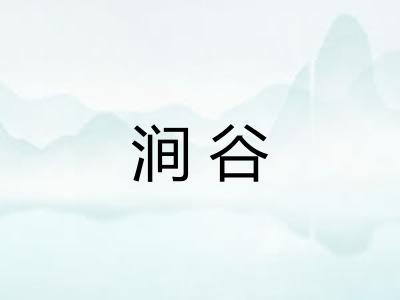 涧谷