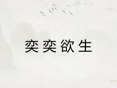 奕奕欲生