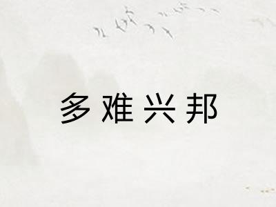多难兴邦