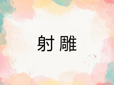 射雕