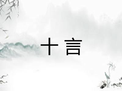 十言