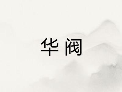 华阀
