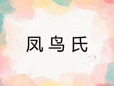 凤鸟氏