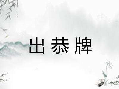 出恭牌