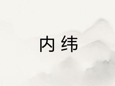 内纬