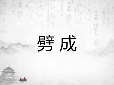 劈成