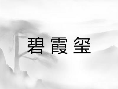 碧霞玺