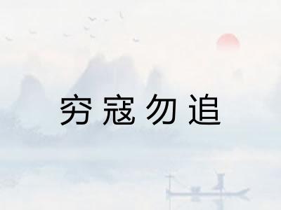 穷寇勿追