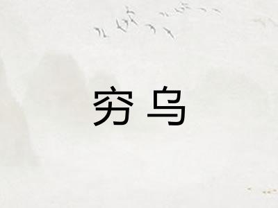 穷乌