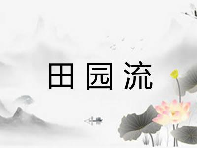 田园流