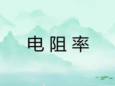 电阻率