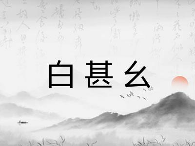 白甚幺
