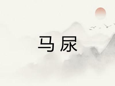 马尿