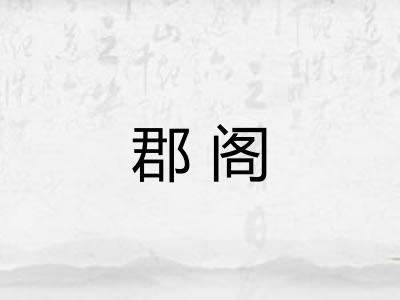 郡阁