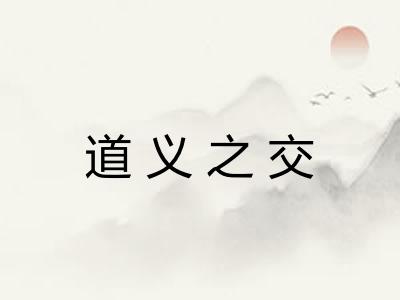 道义之交