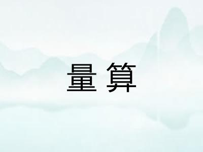 量算