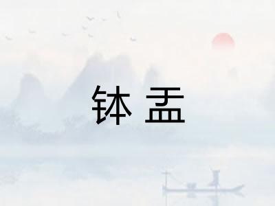 钵盂