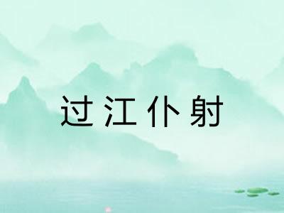 过江仆射