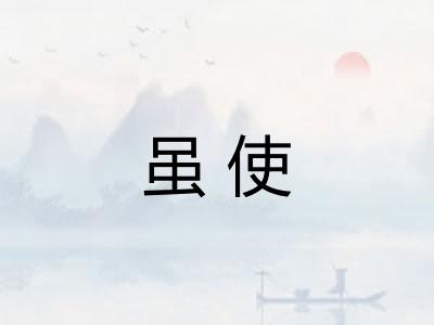 虽使
