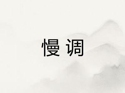 慢调