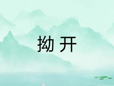 拗开