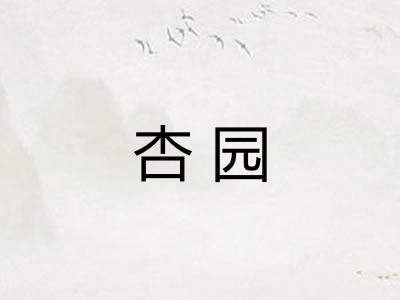 杏园