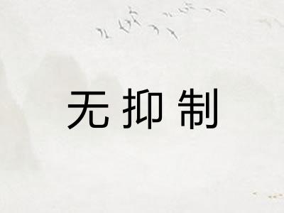 无抑制