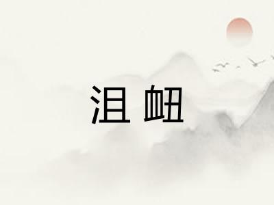 沮衄