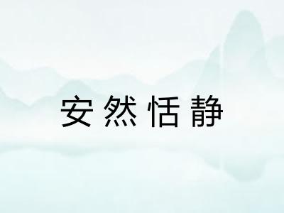安然恬静