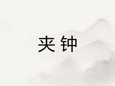 夹钟