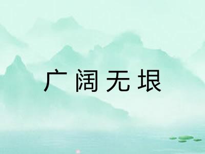 广阔无垠